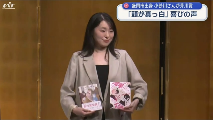 会見で喜びを語る　盛岡市出身　小砂川チトさん　芥川賞初受賞