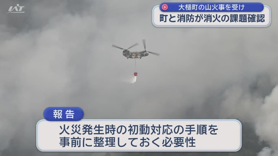 大槌町山火事を踏まえ　消防活動の改善に関する検討会【岩手・盛岡】