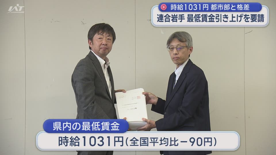 連合岩手　県内の最低賃金引き上げを要請【岩手・盛岡】