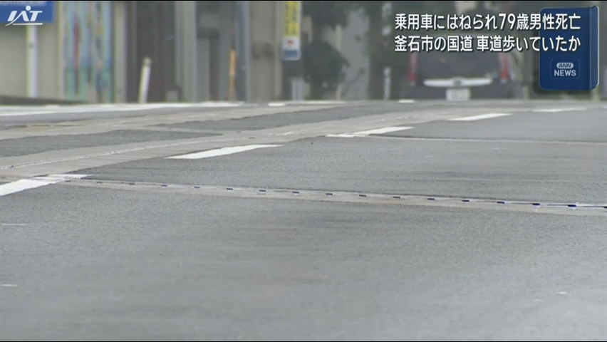 乗用車にはねられ７９歳男性死亡　釜石市