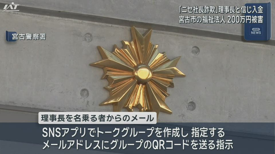 「ニセ社長」が…宮古市の福祉法人が２００万円だまし取られる