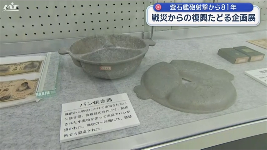 艦砲戦災展「戦火から立ち上がった釜石」【岩手・釜石市】