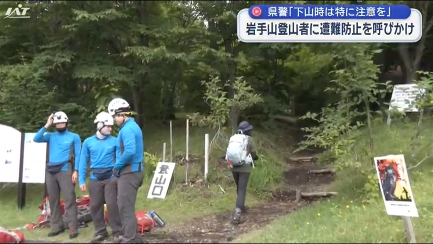 登山中の遭難が相次ぐ岩手山で事故防止を呼びかけ　出没が多発するクマへの注意喚起も【岩手】