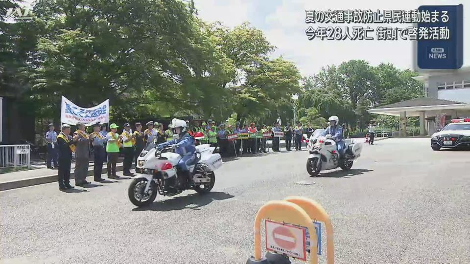 夏の交通事故防止県民運動始まる　県内で今年２８人が交通事故の犠牲に【岩手・盛岡市】