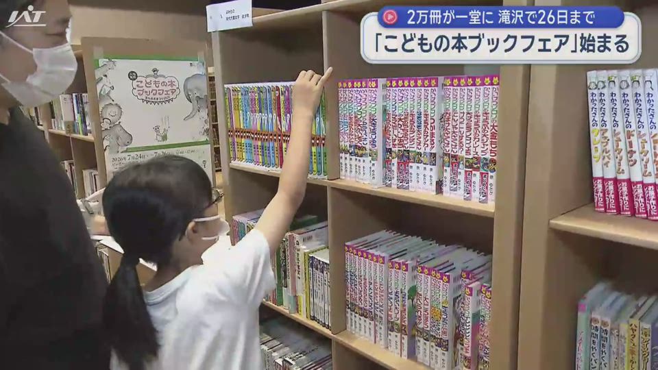 滝沢市で「こどもの本ブックフェア」２万冊が一堂に　２６日まで【岩手】