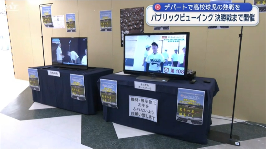 市内のデパートで夏の高校野球岩手大会パブリックビューイング始まる【岩手・盛岡市】