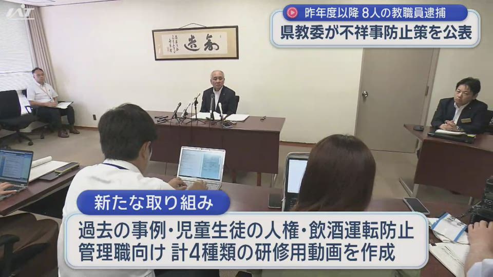 県教委が不祥事防止対策を公表　昨年度以降８人の教職員逮捕【岩手】