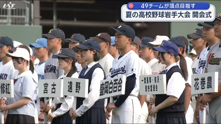 夏の頂点を決める戦いが幕を開ける　高校野球岩手大会開会式【岩手】　