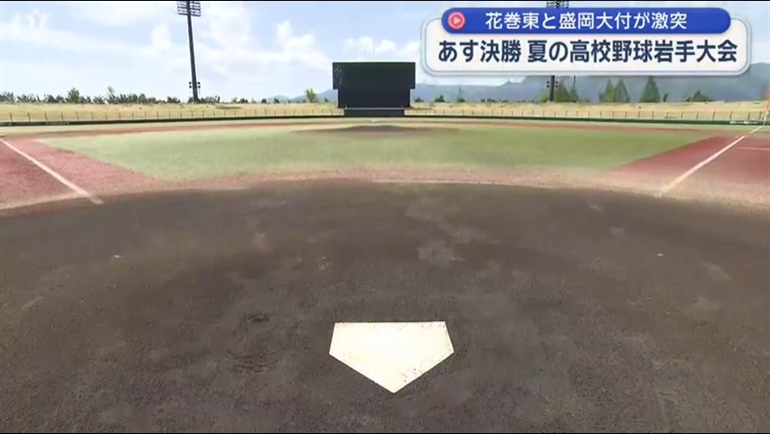 あす決勝　夏の高校野球岩手大会　花巻東×盛岡大付