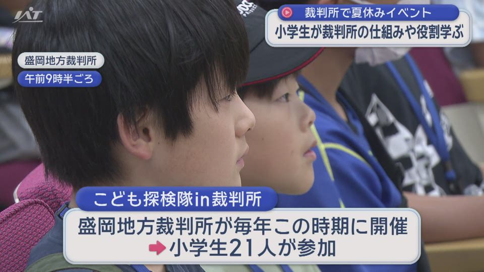 こども探検隊ｉｎ裁判所　夏休みの子どもたちが参加【岩手・盛岡市】