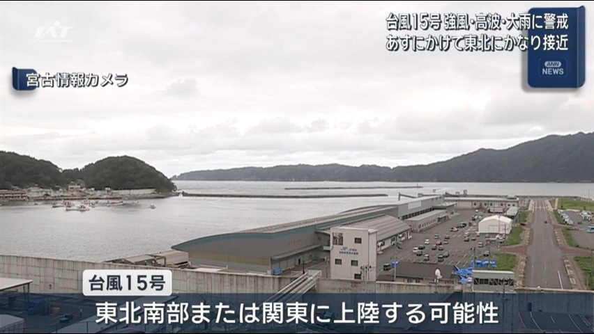 台風１５号　１１日にかけて東北地方に接近　強風・高波・大雨に警戒