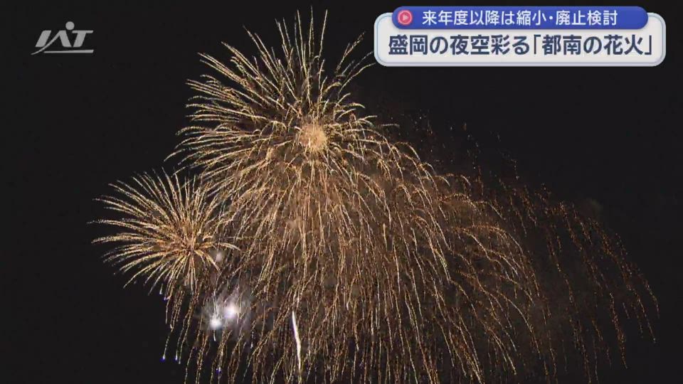 盛岡の夏の夜空彩る「都南の花火」来年度以降は縮小・廃止検討【岩手・盛岡市】
