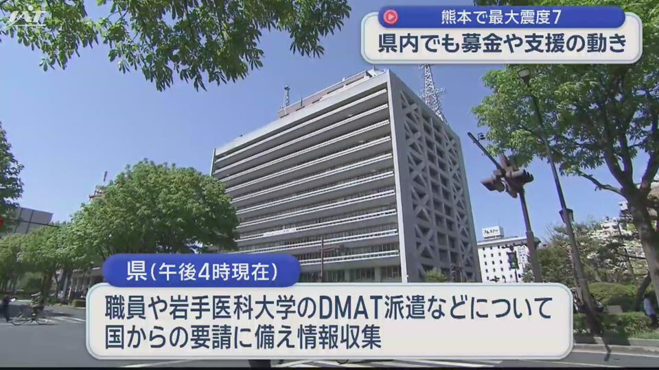 熊本地震　岩手からも支援に向けた準備【岩手】　