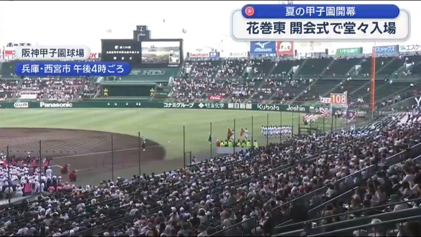 花巻東ナインも堂々の入場行進　夏の甲子園開会式