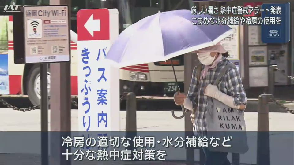「立秋」も…熱中症警戒アラート発表【岩手】