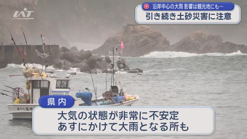 沿岸で降雨続く　土砂災害に注意【岩手】