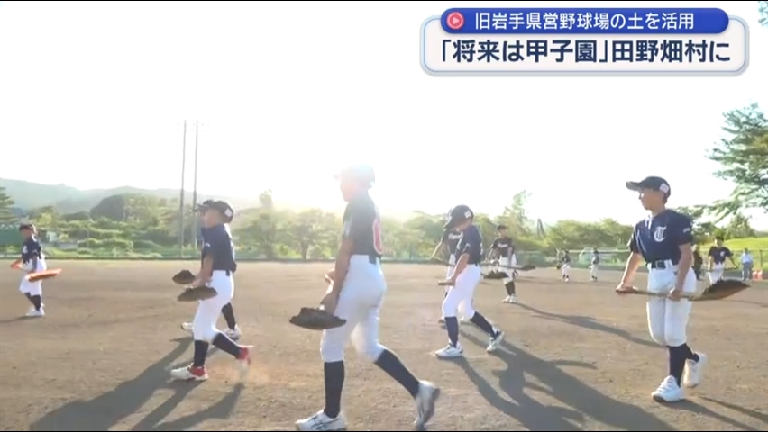 20260807旧県営野球場の「土」を地元の球場に【岩手・田野畑村】