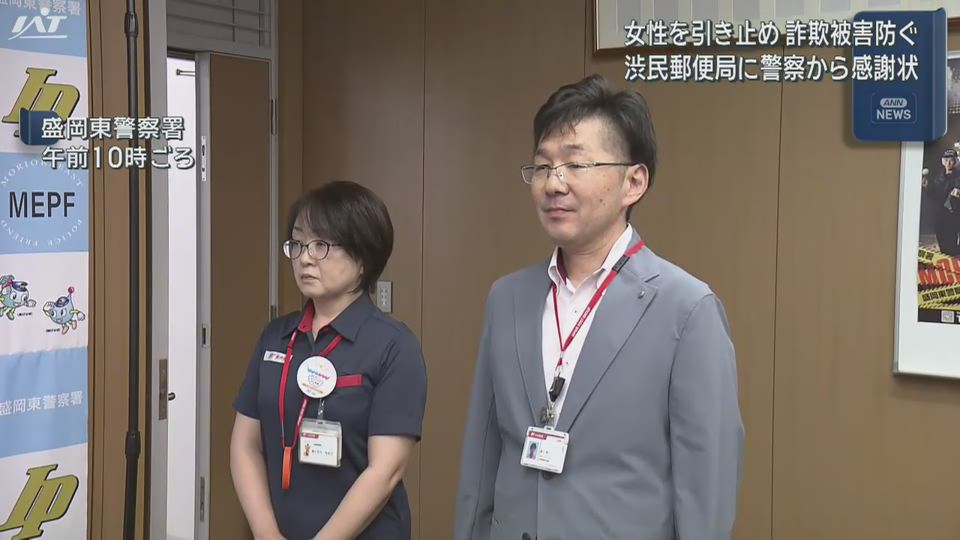 特殊詐欺被害防ぐ　郵便局に感謝状【岩手・盛岡市】