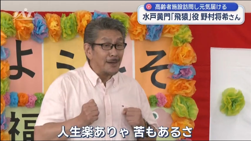 時代劇水戸黄門「飛猿」役　俳優・野村将希さんが慰問活動【岩手・一関市】