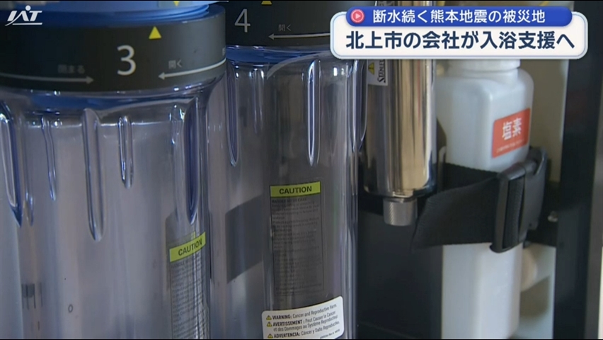【熊本地震】北上市の企業　入浴支援で被災地へ