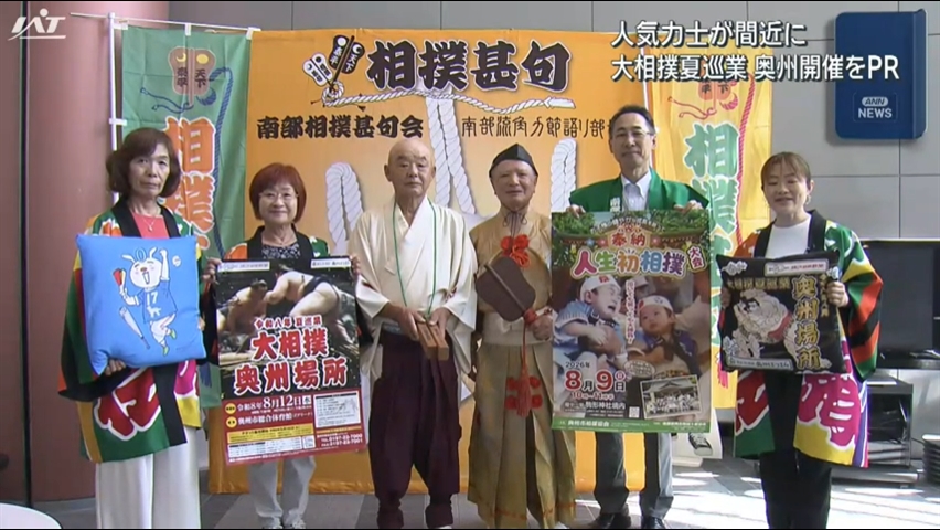 ８月開催の「大相撲奥州場所」をＰＲ【岩手】