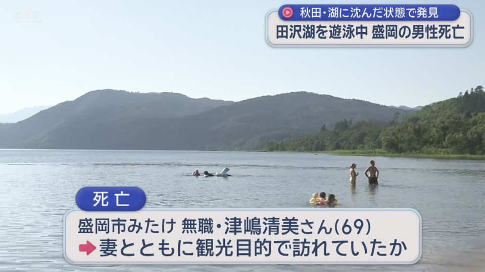 秋田県の田沢湖を泳いでいた盛岡の男性が死亡