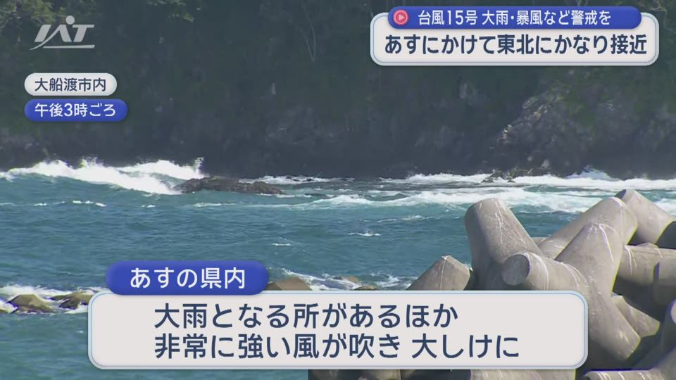 台風１５号接近　大雨・暴風など警戒を【岩手】
