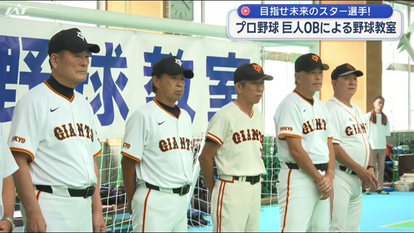 中畑清さんらが指導「長嶋茂雄野球教室」【岩手・宮古市】
