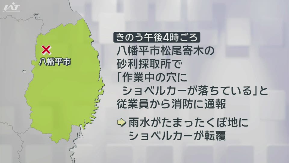 八幡平市でショベルカー転落　男性が死亡【岩手】
