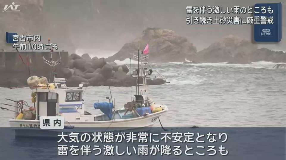 大雨　引き続き土砂災害に厳重警戒を【岩手】