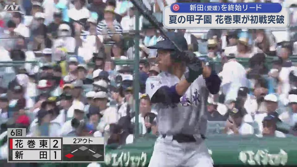 夏の甲子園１回戦　花巻東が初戦突破【岩手】