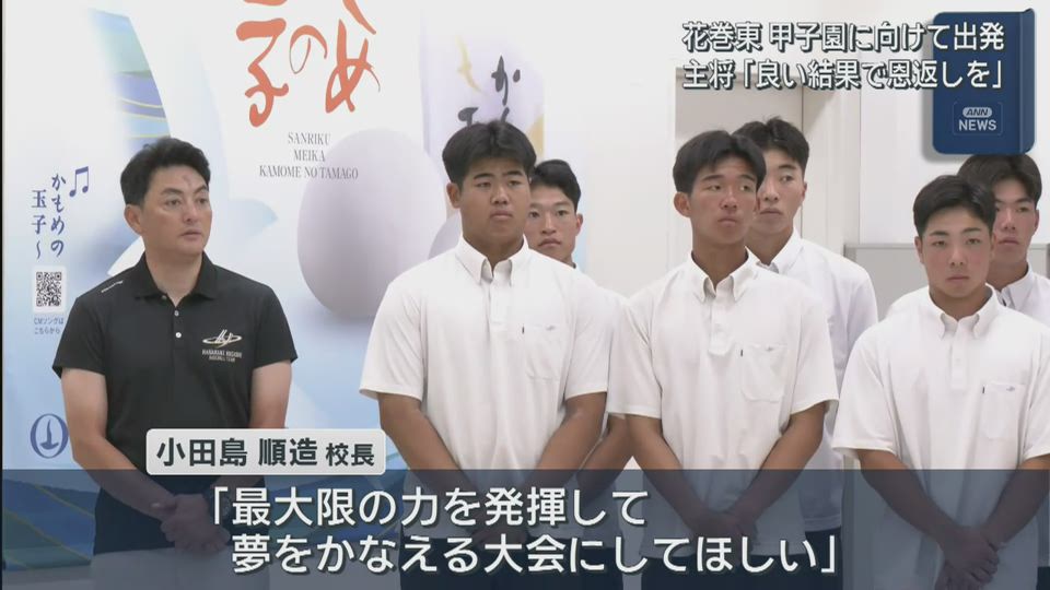 花巻東が甲子園へ出発　８月５日の開幕に向けて【岩手・花巻市】
