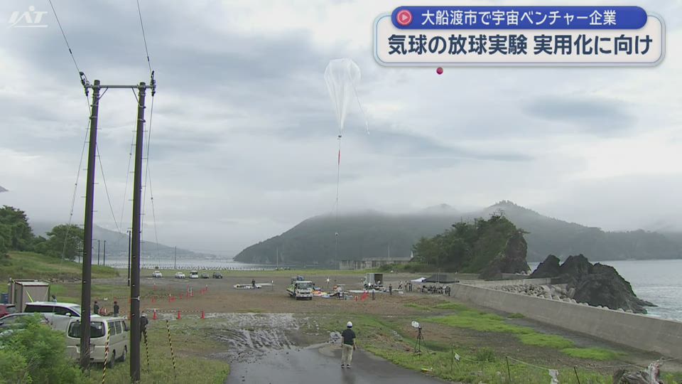 宇宙ベンチャー　大船渡で気球を使った実験【岩手・大船渡】