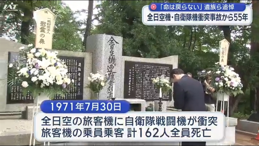 全日空機・自衛隊機衝突事故から５５年　慰霊碑に献花