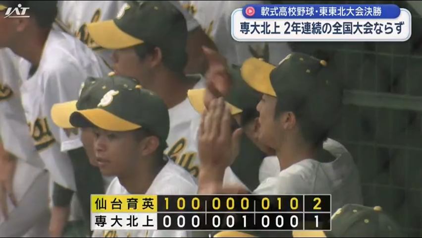 高校軟式野球東東北大会決勝　専大北上は【岩手】