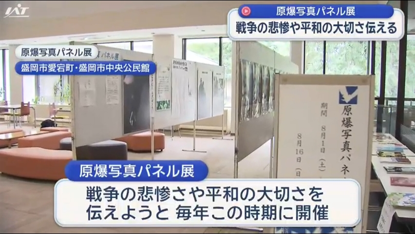 原爆写真パネル展　写真で悲惨さ伝える【岩手・盛岡市】