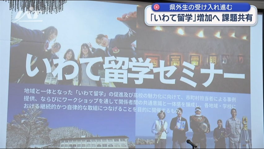 県立高校「いわて留学」増加へ　取り組み進む【岩手・盛岡市】