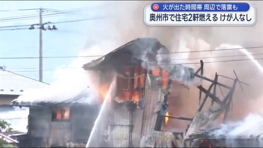 奥州市で住宅２軒燃える　けが人なし【岩手】