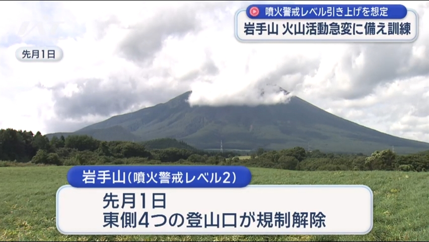火山防災の日　岩手山で連絡・避難訓練