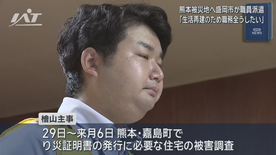 熊本地震被災地へ　盛岡市が職員派遣　住宅の被害調査を実施【岩手】