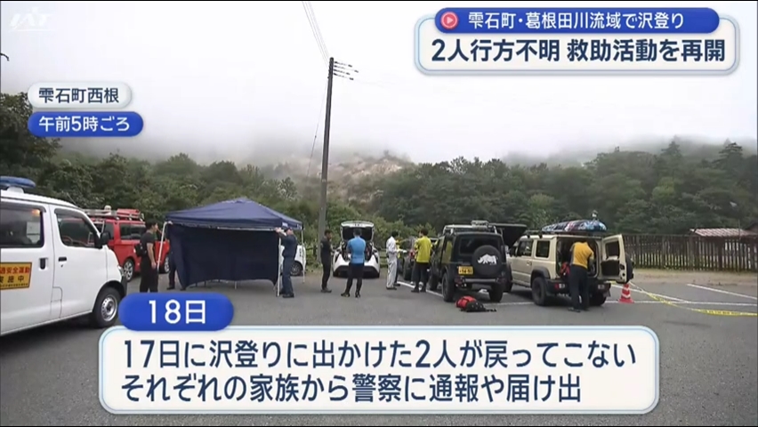 沢登り２人行方不明　救助活動を再開【岩手・雫石町】