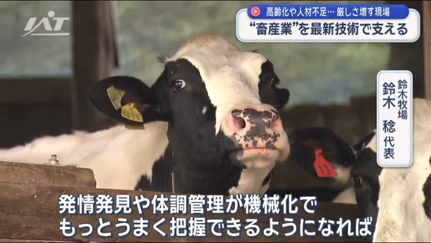 厳しさ増す畜産業を最新技術で支える【岩手】