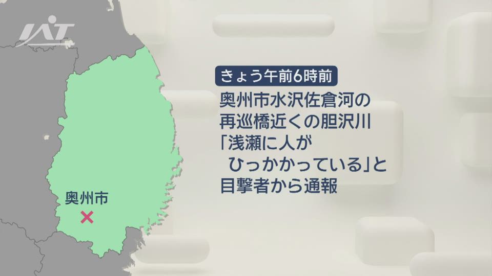 川で男性死亡　釣りをしていたか【岩手・奥州市】
