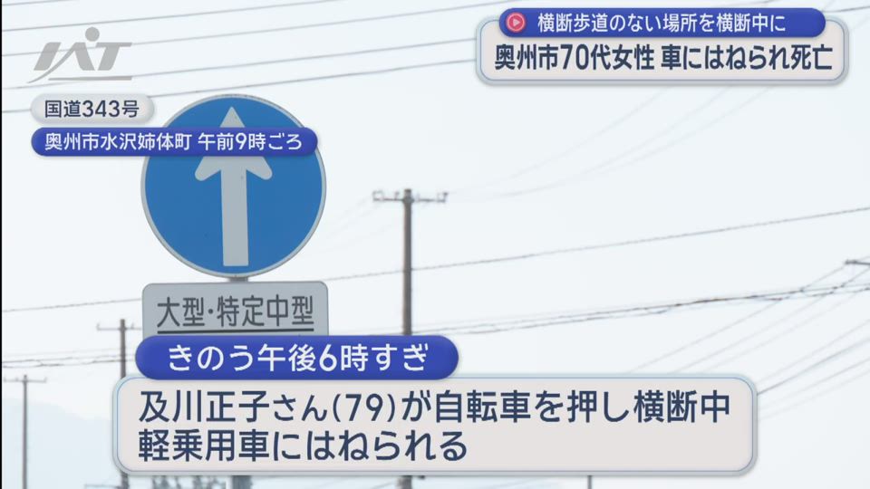 ７０代女性が死亡　奥州市の国道で交通事故【岩手】