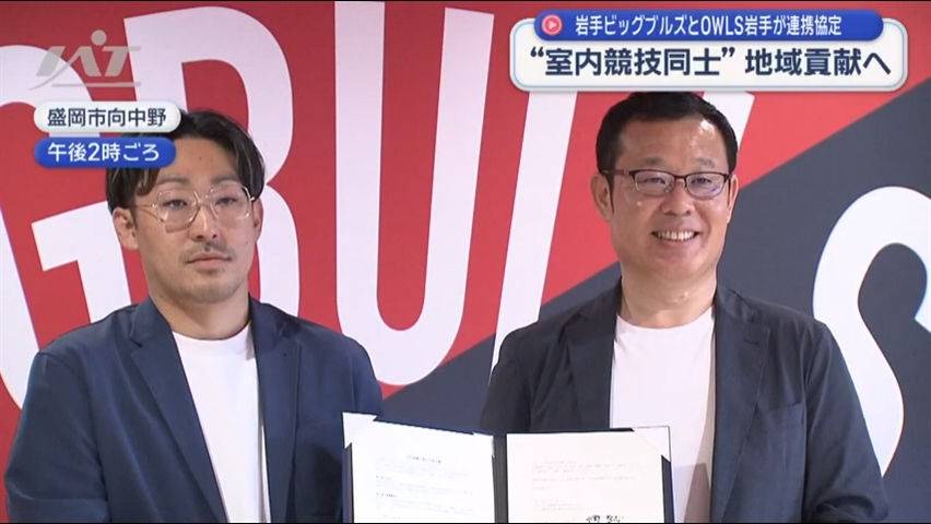 岩手ビッグブルズ×ＯＷＬＳ（アウルズ）がタッグ【岩手】
