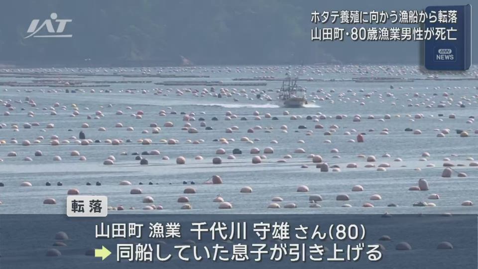 ホタテの養殖作業に向かっていた男性が死亡【岩手・山田町】