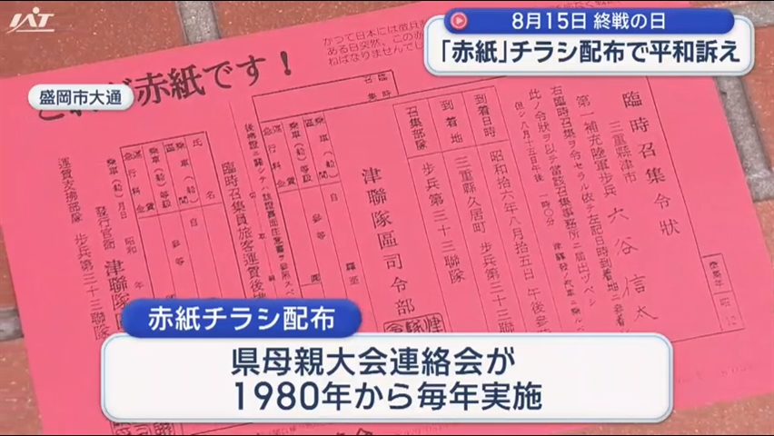 【岩手】終戦の日「赤紙」チラシ配布