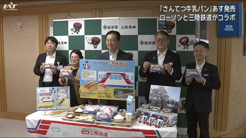 「さんてつ牛乳パン」大手コンビ二が三陸鉄道とコラボ    ２５日から東北６県で販売【岩手】