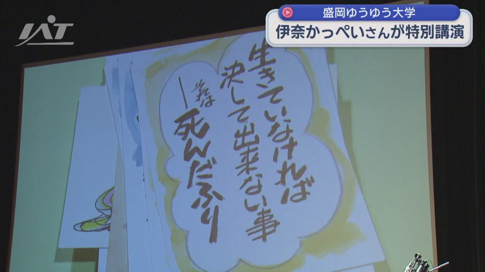 伊奈かっぺいさんが講師　盛岡ゆうゆう大学公開講座【岩手】