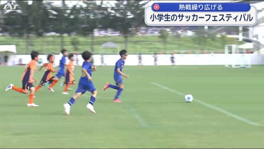 小学生が熱戦　サッカーフェスティバル【岩手・盛岡市】
